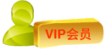 VIP會員